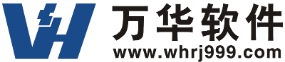 万华软件-让软件开发简单化，助推信息化、现代化